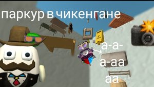 паркур прохождение chicken gun