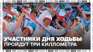В День ходьбы в Москве участники преодолеют маршрут длиной 3 километра - Москва 24