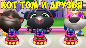 😻Котик Том и друзья🔥Супер торт🔥Счастливые котики #том