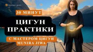 Ци02-15 SFQ Цигун ежедневно с мастером Munira Jiwa. Цигун Весеннего Леса (Чуньи Лин)