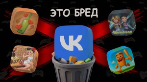Сумасшествие ВК игр