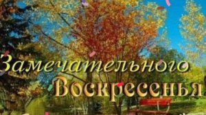 ЗАМЕЧАТЕЛЬНОГО ВОСКРЕСЕНЬЯ!