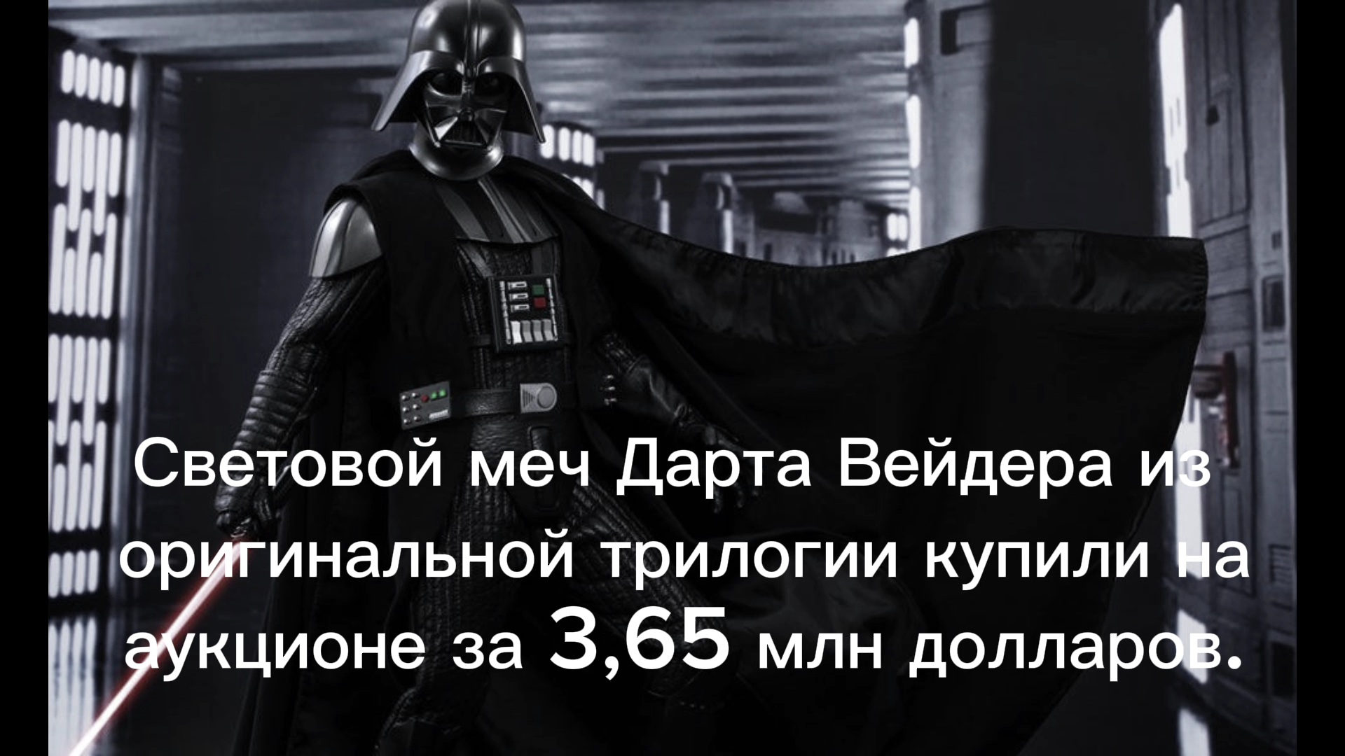 Продали световой меч Дарта Вейдера! смотреть онлайн