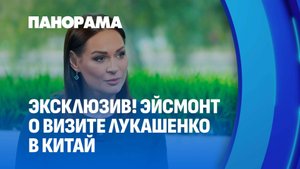 Эксклюзивное интервью пресс-секретаря Президента Беларуси Натальи Эйсмонт по итогам визита в Китай