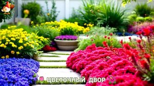 Цветы на участке и во дворе как красиво посадить фото идеи для вдохновения (51)