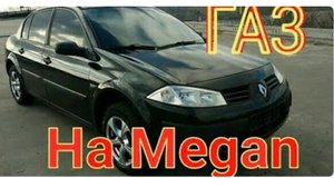 УСТАНОВКА ГБО Renault Megan ГБО 4 Пропан.(ГАЗ Рено Меган)
