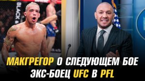 Боец уволен из UFC / Экс-боец UFC подписан в PFL / Конор МакГрегор о следующем бое