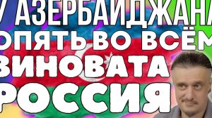 АЗЕРБАЙДЖАН опять ОБВИНЯЕТ РОССИЮ
