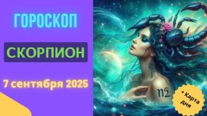 ♏️ 7 СЕНТЯБРЯ 2025: ГОРОСКОП НА СЕГОДНЯ ДЛЯ СКОРПИОНА - ГЛУБИННЫЕ ПЕРЕМЕНЫ НАЧИНАЮТСЯ!