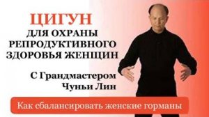 Ци01-10 Балансируем женские гормоны. Чуньи Лин - Цигун Весеннего Леса