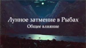 Лунное затмение сентября и его настрой