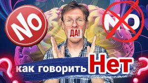Как говорить - НЕТ? Психология личных границ
