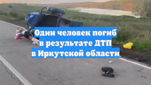 Один человек погиб в результате ДТП в Иркутской области