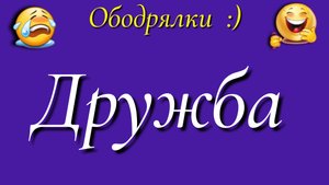 Дружба 📝