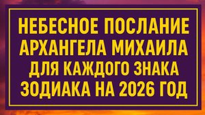 Небесное послание Архангела Михаила каждому знаку зодиака на 2026 год: правда и предсказания