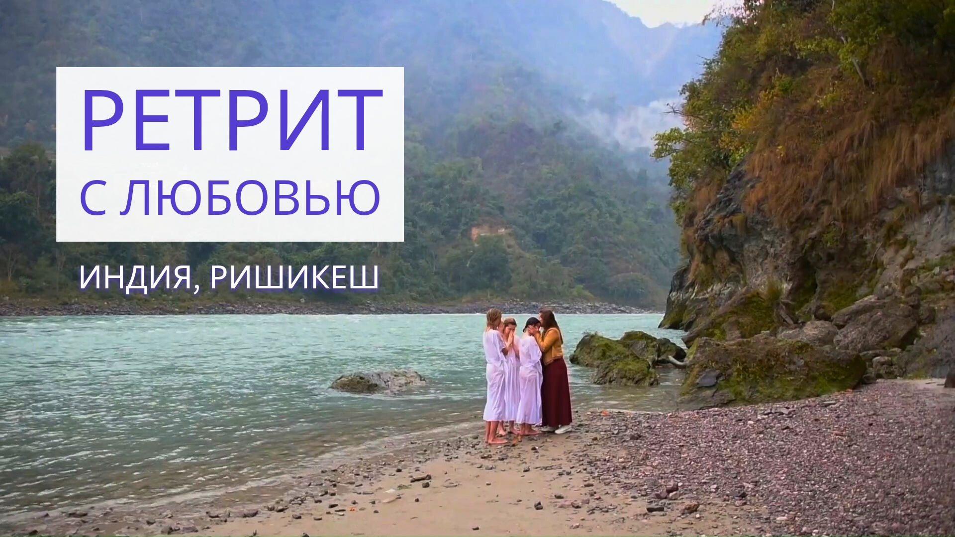 Особенный РЕТРИТ с Любовью❤️Как в сказке! смотреть онлайн