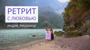 Особенный РЕТРИТ с Любовью❤️Как в сказке!