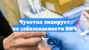 Чукотка лидирует по заболеваемости ВИЧ