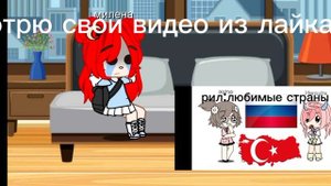 смотрю свои видео из лайка.