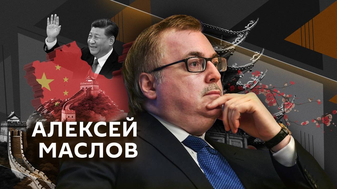 Алексей Маслов. Открытия китайской науки и место России в "клубе больших азиатских держав"