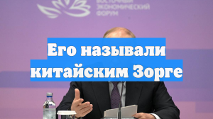 Его называли китайским Зорге