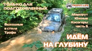 Южные Косогоры ч5 - ИДЁМ НА ГЛУБИНУ - внедорожники на бездорожье 4х4 покатушка Трофи-лайф 2025
