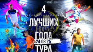 ЧЕТВЁРКА ЛУЧШИХ ГОЛОВ ДВЕНАДЦАТОГО ТУРА ЧЕМПИОНАТА НФЛ 5х5.ЛЕТО 2025г.24.08.2025г.