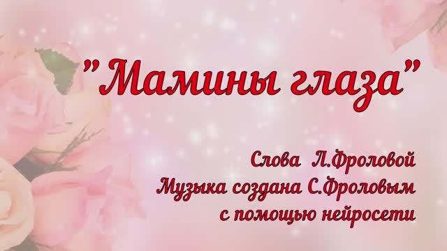 Мамины глаза