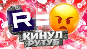 Как меня РУТУБ кинул. Привет Техподдержке!!!