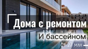 Дома в Сочи с ремонтом и бассейном у Сириуса