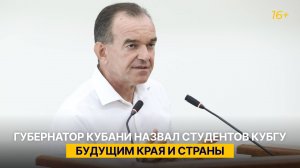 Губернатор Кубани назвал студентов КубГУ будущим края и страны