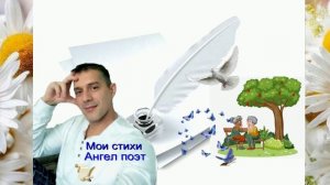 На лавке бабки куковали...мои стихи Ангел Хранитель Поэт