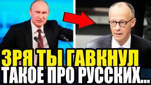 МЫ ТАКОЕ НЕ ПРОСТИМ! Путин КРАСИВО РАЗНЕС Мерца За Дерзость!