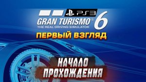 ВПЕРВЫЕ В GRAN TURISMO 6 на PS3! Первый запуск и начало прохождения #1