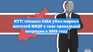 NYT: спецназ США убил мирных жителей КНДР в ходе провальной операции в 2019 году