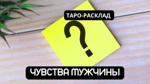 ЧУВСТВА МУЖЧИНЫ