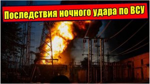 В эту ночь Белоусов ударил по электросетям ВСУ
