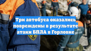 Три автобуса оказались повреждены в результате атаки БПЛА в Горловке