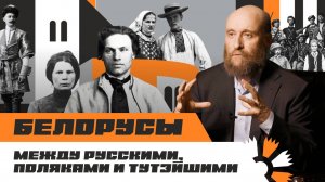 1.1. Белорусы между русскими, поляками и тутэйшими