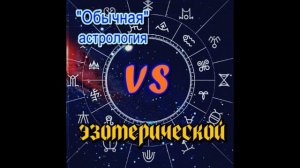 "Обычная" астрология супротив эзотерической