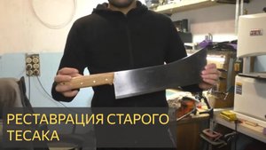 Реставрация старого тесака