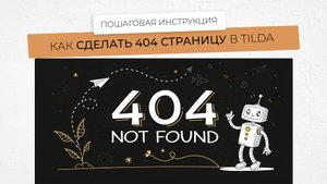Как создать 404 страницу в Тильде, с помощью обычного шаблона.