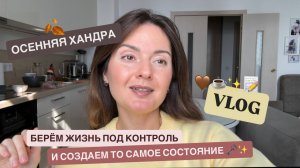 Как выйти из апатии за неделю. Стоп хандра. Осенний ВЛОГ