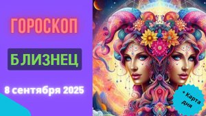 ♊️ 8 СЕНТЯБРЯ 2025: ГОРОСКОП НА СЕГОДНЯ ДЛЯ БЛИЗНЕЦОВ - ДЕНЬ ЯСНОСТИ МЫСЛЕЙ!