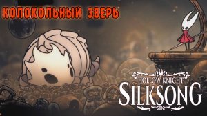 Hollow Knight Silksong: Прохождение ► Часть 2: Регион - Костяк [Босс: Колокольный зверь]