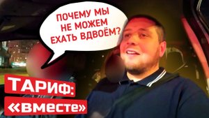 ЧТО НЕ ТАК С ТАРИФОМ "ВМЕСТЕ" / "ПОПУТЧИК" / Потаксуем