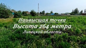 Высота 264 метра. Наивысшая точка Липецкой области. Деревня Плоты.