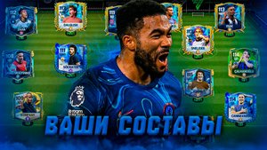 ПОГНАЛИ! ОЦЕНКА ВАШИХ СОСТАВОВ в FC MOBILE 25! (FIFA MOBILE)