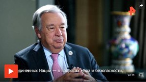 Гутерриш назвал Китай фундаментом для глобального сотрудничества