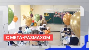 Первая учебная неделя доказала преимущества крупнейшего в регионе образовательного комплекса